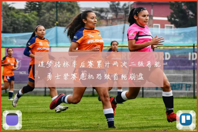 追梦格林季后赛累计两次二级恶犯，勇士禁赛危机恐致首轮崩盘