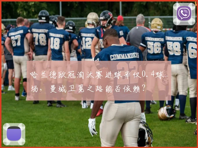 哈兰德欧冠淘汰赛进球率仅0.4球_场，曼城卫冕之路能否依赖？